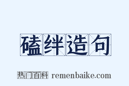 磕绊造句是什么意思的图片